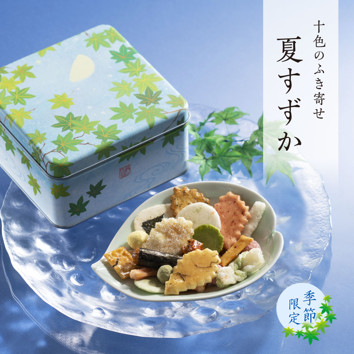 十色のふき寄せ 夏すずか 専用手提げ袋付き（内容量95g）（係数4