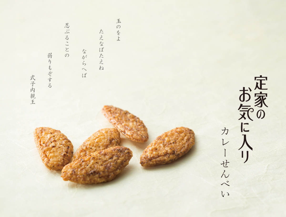 定家のお気に入り　カレーせんべい