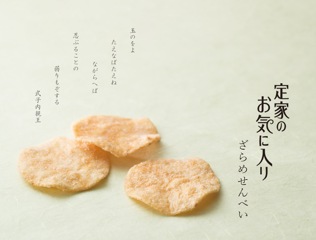定家のお気に入り ざらめせんべい