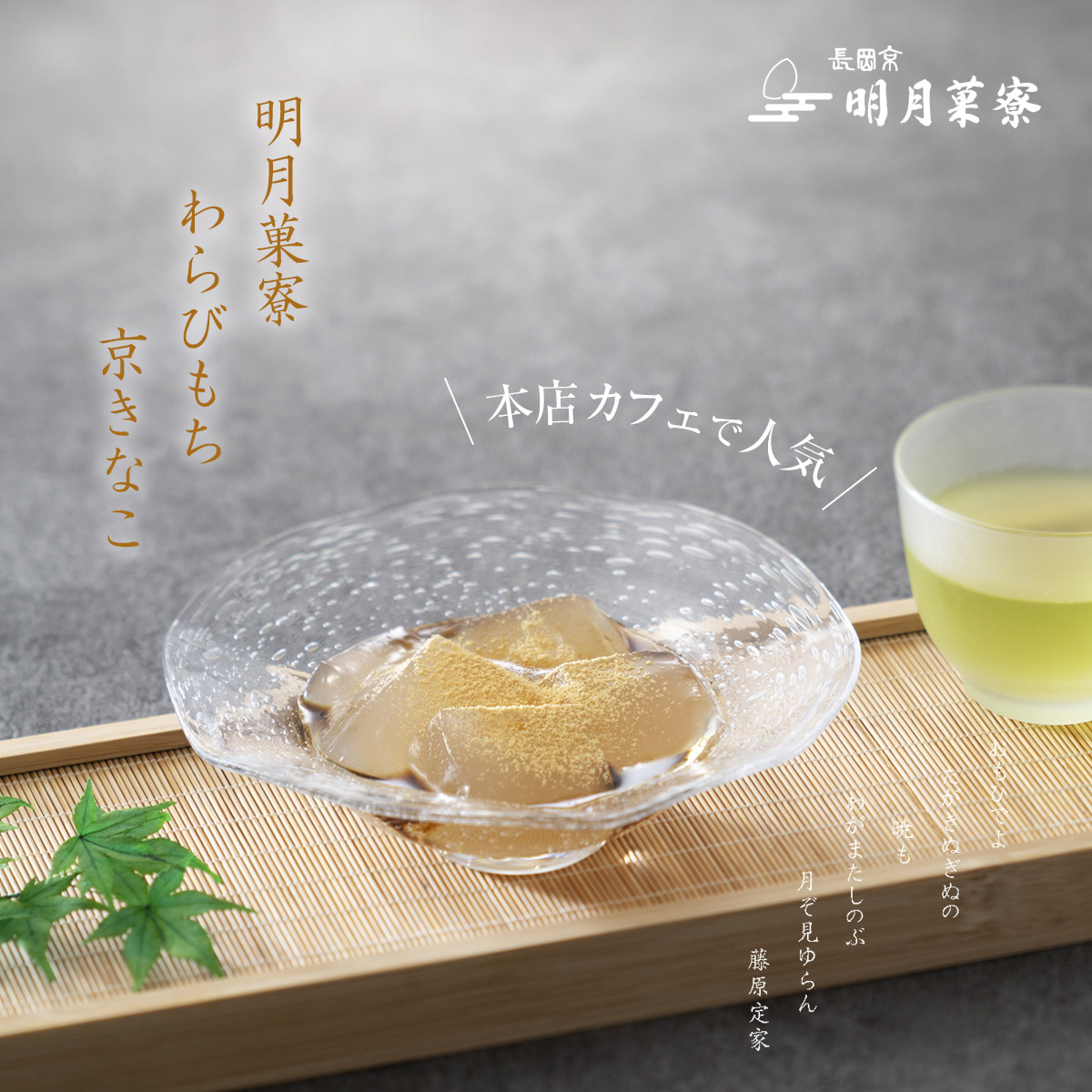 明月菓寮わらびもち（京きなこ）（わらび餅240g、きなこ4袋、黒糖蜜2袋