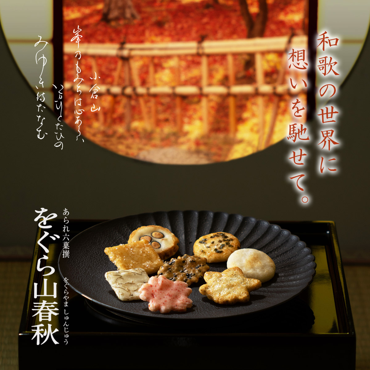 四季のあられ をぐら山春秋 大缶（8ヶ入×23袋）(係数21) お菓子 ギフト