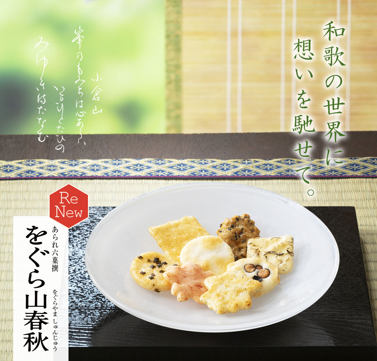 四季のあられ をぐら山春秋 詰め替え袋（8ヶ入×20袋）(係数10)○ 爆買
