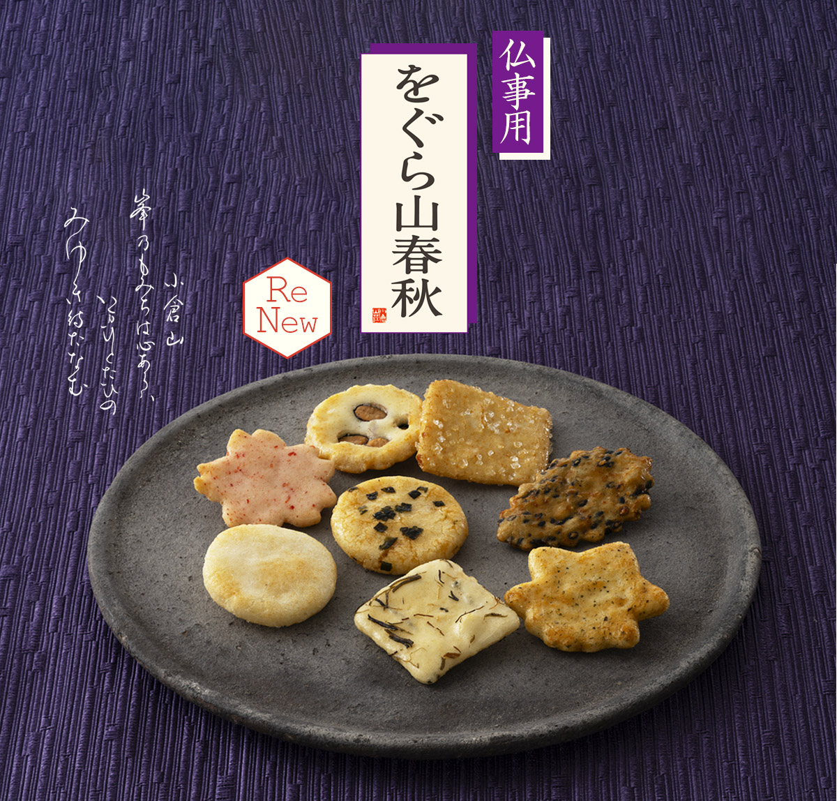 あられ六撰（8種類） をぐら山春秋