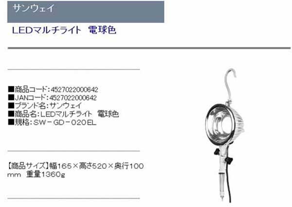 サンウェイ・LEDマルチライト電球色・SW-GD-020EL・電動工具・作業・警告・防犯灯・投光器・替え球・DIYツールの商品説明画像1