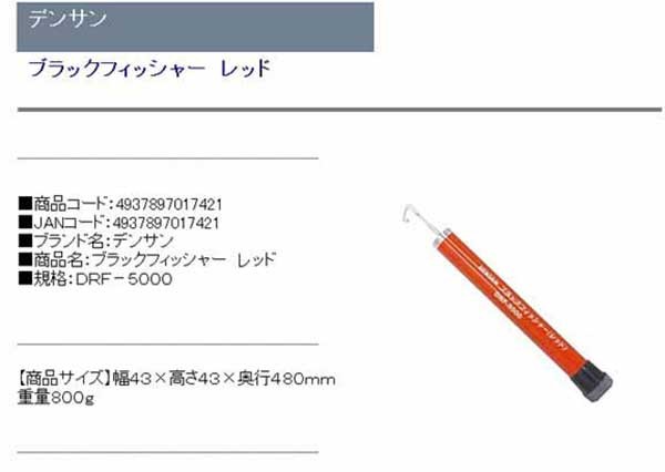 デンサン・ブラックフィッシャーレッド・DRF-5000・作業工具・電設工具・通線工具・DIYツールの商品説明画像1