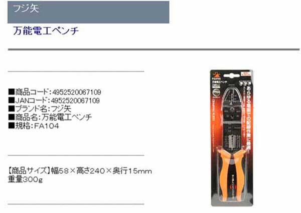 フジ矢・万能電工ペンチ・FA104・作業工具・電設工具・圧着工具・DIYツールの商品説明画像1