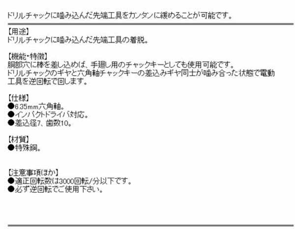 スターエム・六角軸チャックキー・7×10・先端工具・ドリルアタッチメント・ドリルチャック・補助製品・DIYツールの商品説明画像2