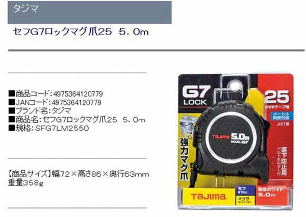 タジマ・セフG7ロックマグ爪255.0m・SFG7LM2550・大工道具・測定具・タジマコンベ・DIYツールの商品説明画像1