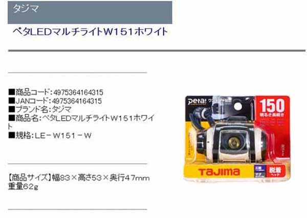 タジマ・ペタLEDマルチライトW151ホワイト・LE-W151-W・先端工具・サポート用品・照明 ヘッドライト・DIYツールの商品説明画像1