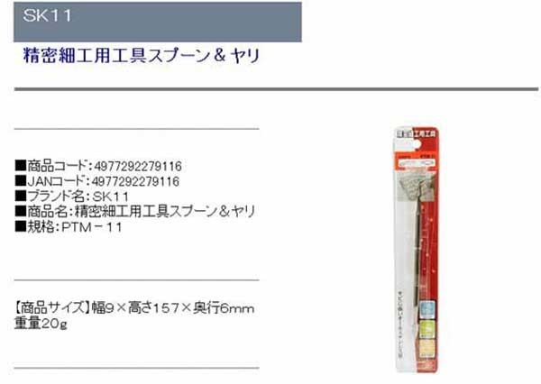 精密工具 スプーン&ヤリ 幅9x157mm (細工用/ステンレス)[木工 細工