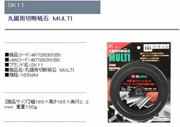 SK11・丸鋸用切断砥石MULTI・165MM・先端工具・丸鋸刃・チップソー・丸鋸切断砥石・DIYツールの商品説明画像1