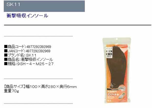 SK11・衝撃吸収インソール・9SH-4-M25-27・先端工具・サポート用品・インソール・DIYツールの商品説明画像1