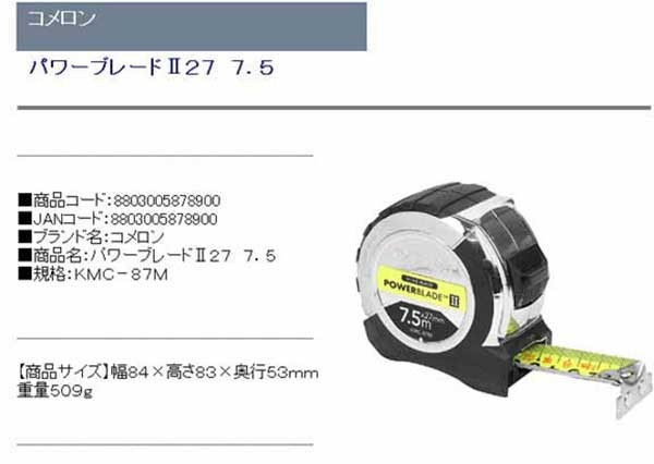 コメロン・パワーブレード2277.5・KMC-87M・大工道具・測定具・コメロンコンベ・DIYツールの商品説明画像1