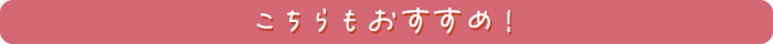 こちらもおすすめ