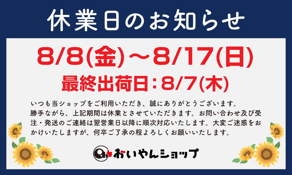 休業日のお知らせ