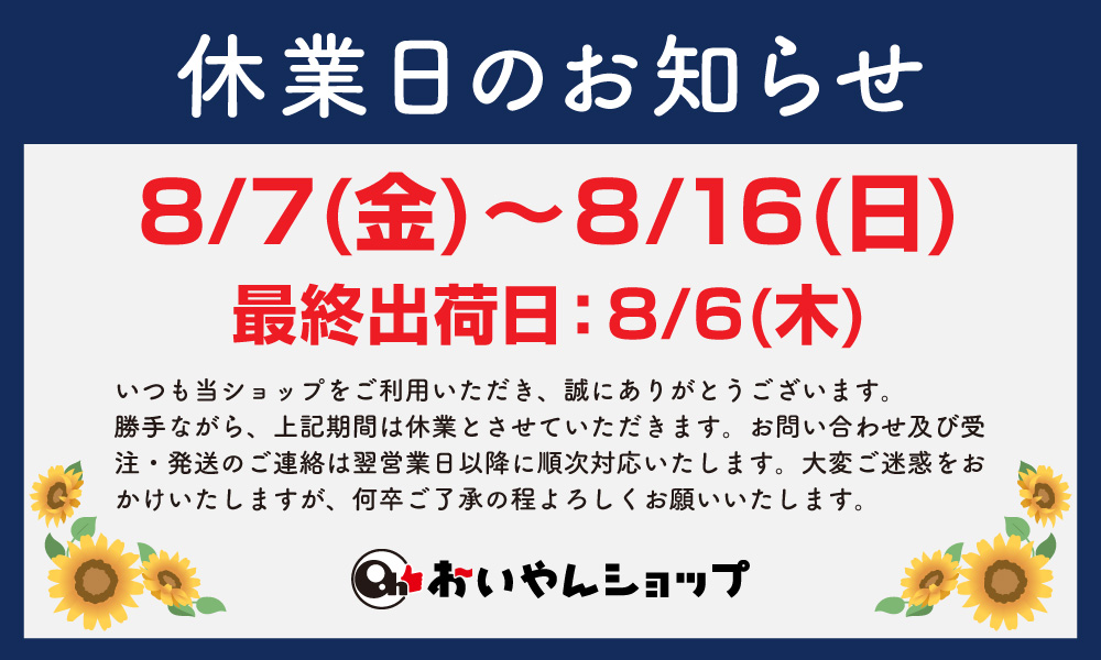 夏季休業