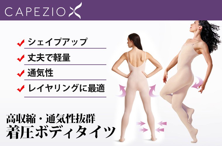 バレエボディースーツ レオタード用 ジュニアから大人用 トランシジョン 着圧ボディタイツ 穴あき 加圧タイプ Capezio（カペジオ）ファンデーション バレエ用品(可)