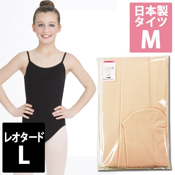 簡単バレエ3点セット レオタードと日本製タイツとシューズ 子供用 Capezio カペジオ