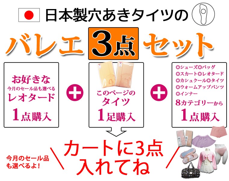 バレエ3点セット専用タイツ レオタード1着と対象商品1点同時購入用日本製穴あきタイツ クーポンで500円割引 :j9-3set:OHANAダンスバレエショップ  - 通販 - Yahoo!ショッピング