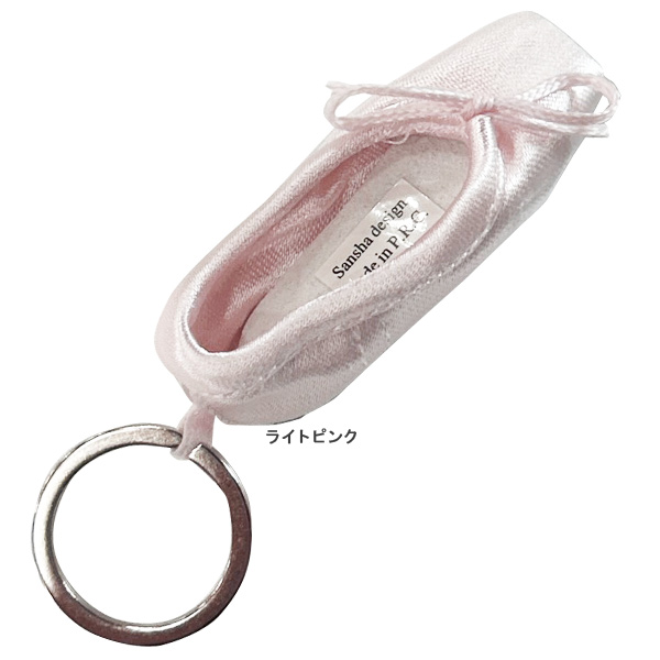 sanshaトゥシューズキーホルダー6.5cm×2cm可バレエ用品