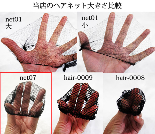 ヘアネット