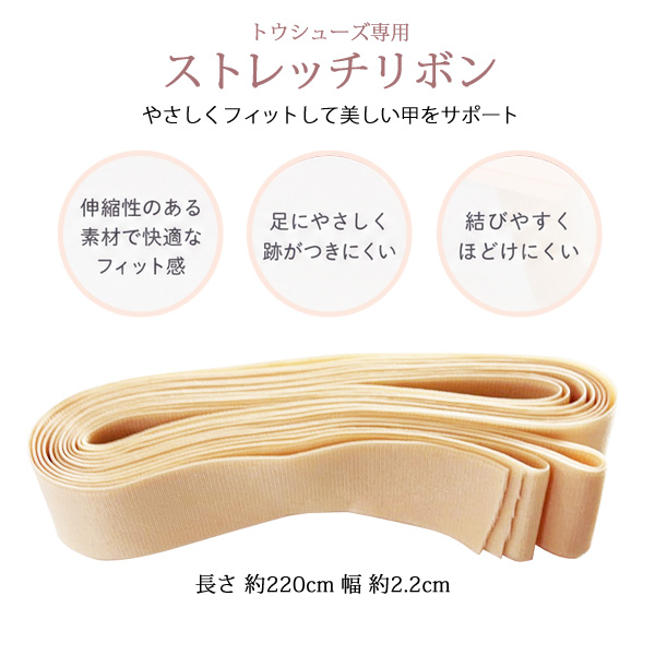 SANSHA サンシャ トウシューズストレッチリボン 長さ220cm幅2.3cm シューズアクセサリー
