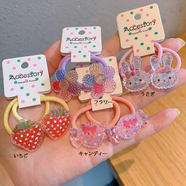 ヘアゴム2本セット アイスクリーム うさぎ 花 いちご キャンディー