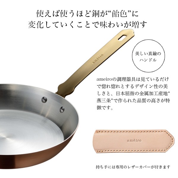 ameiro アメイロ フライパン FRYPAN 銅製品 プレゼント オークス 日本製 ギフト 料理 女性 一人暮らし 新生活 新居 お家時間 おしゃれ