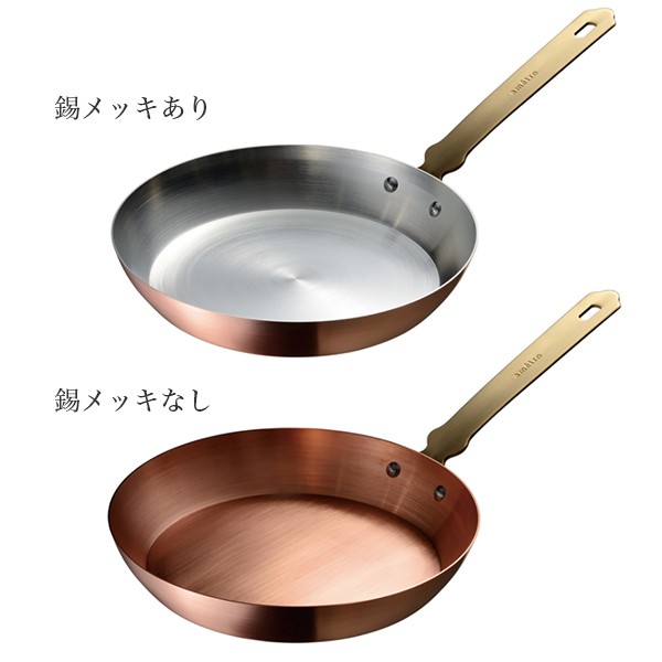 ameiro アメイロ フライパン FRYPAN 銅製品 プレゼント オークス 日本製 ギフト 料理 女性 一人暮らし 新生活 新居 お家時間  おしゃれ : ameiro03 : ohana - 通販 - Yahoo!ショッピング