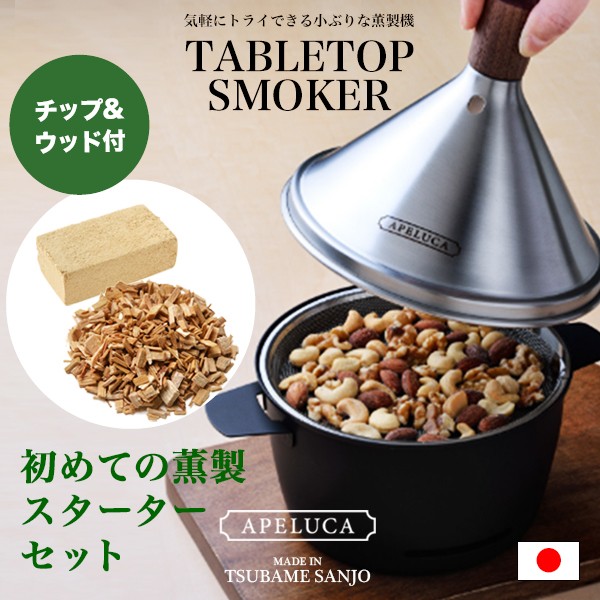燻製器 家庭用 APELUCA アペルカ テーブルトップスモーカー 日本製