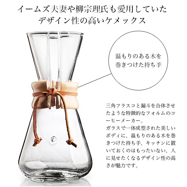 ケメックス コーヒーメーカー 3カップ chemex ドリップ式 ガラス :chemex01:ohana - 通販 - Yahoo!ショッピング