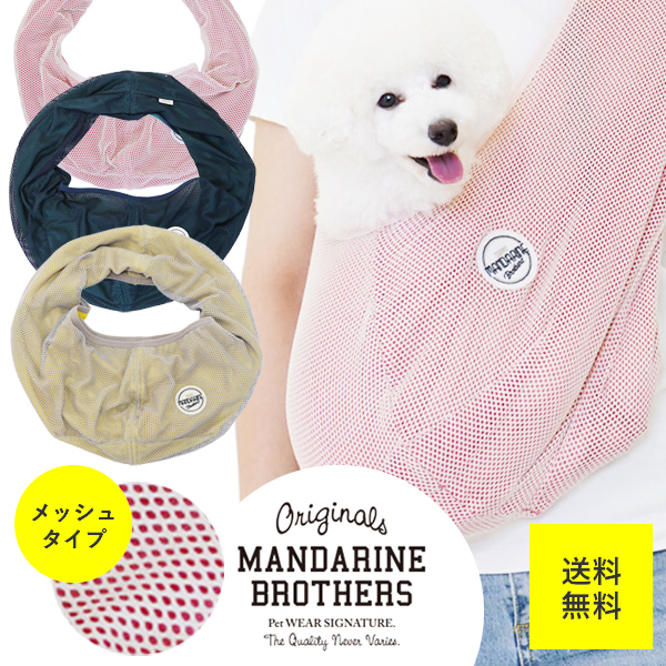 犬 スリング メッシュ キャリーバッグ ドッグスリング 小型犬 抱っこ紐 Mandarine Brothers マンダリンブラザーズ Mb11 Ohana 通販 Yahoo ショッピング