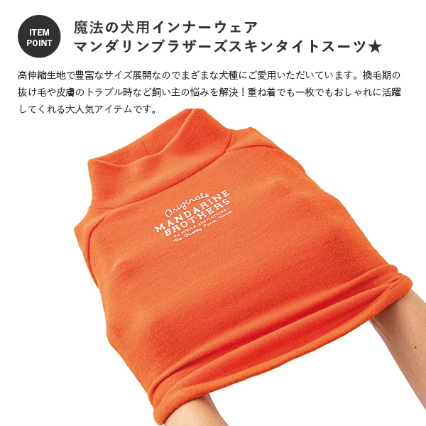 MANDARINE BROTHERS マンダリンブラザーズ ドッグウェア 犬 小型犬 服 インナー 部屋着 被毛 犬の服 つなぎ 春  スキンタイトスーツ m md l