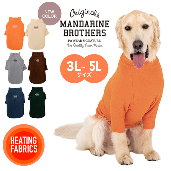 MANDARINE BROTHERS（マンダリンブラザーズ） ドッグウェア スキン
