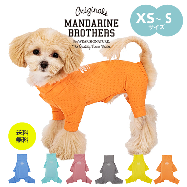 ドッグウェア 犬 小型犬 服 接触冷感 被毛 犬の服 つなぎ 防虫 インセクトシールド スキンタイトスーツ MANDARINE BROTHERS  マンダリンブラザーズ XS S