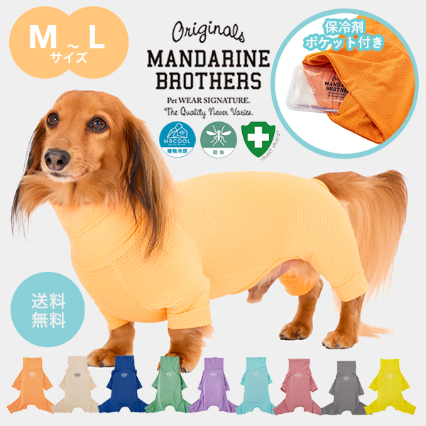 犬服 MANDARINE BROTHERS（マンダリンブラザーズ） 犬 服 夏 接触冷感