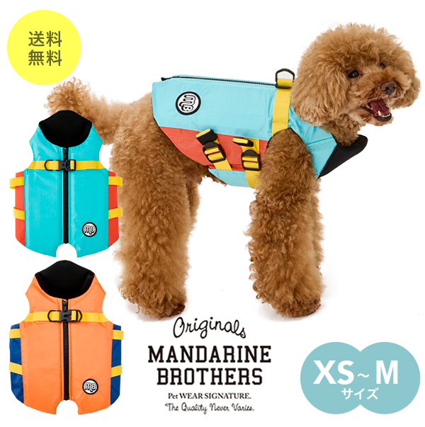 マンダリンブラザーズ 犬用フローティングジャケット