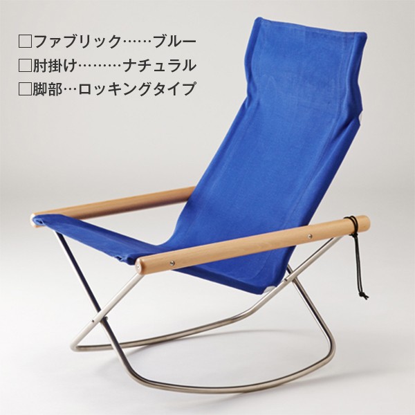 ニーチェアX ロッキング エックス ロッキングチェア 日本製 新居猛 揺り椅子 リラックスチェア 折りたたみ 軽量 Nychair X Rocking  メーカー3年保証付