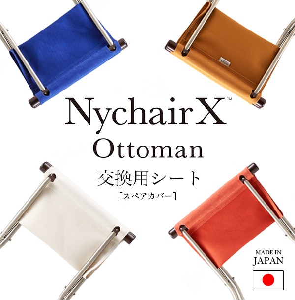 藤栄 ニーチェア X オットマン 交換用 シート エックス 日本製 新居猛