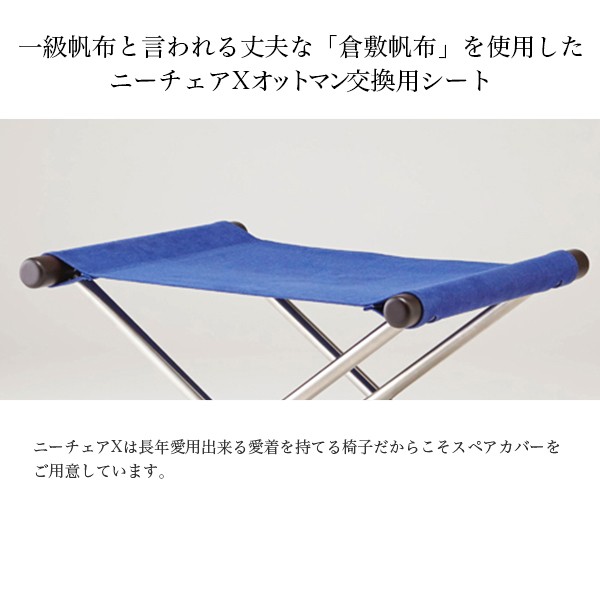 藤栄 ニーチェア X オットマン 交換用 シート 倉敷帆布 エックス
