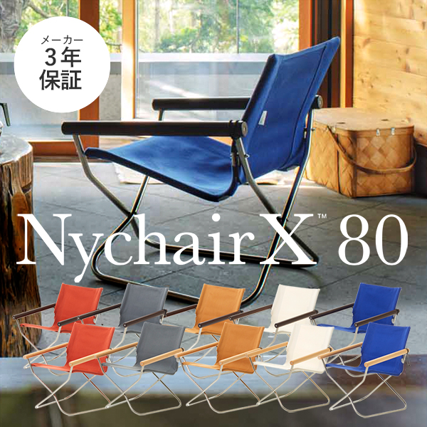 NEW限定品 NychairXニーチェアエックス80 ナチュラル／レンガ 折り畳み