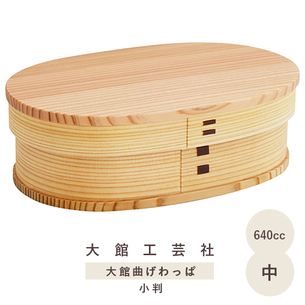 大館曲げわっぱ 弁当箱 国産 小判 弁当 日本製 大館工芸社 中