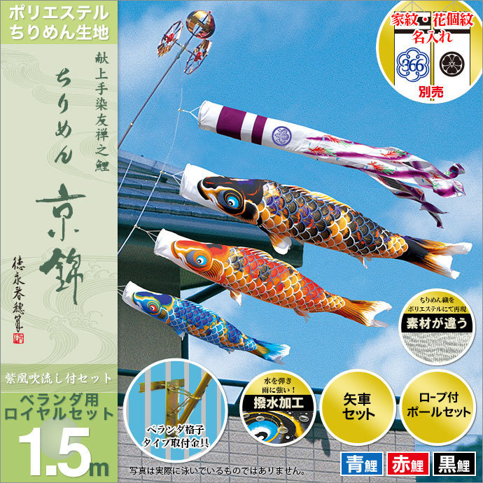 鯉のぼり ベランダ用 徳永 鯉幟 家紋・名前入可能（矢車・ポール付） 1.5m 「ちりめん京錦 ロイヤルセット」