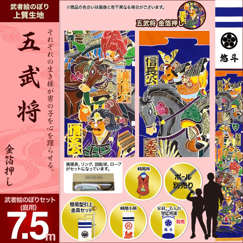 のぼり旗　５人武者　当時物　 71✖️750 1－5 村上鯉のぼり のぼり旗 庭園用 ガーデン用 五武将・金箔押7.5m : 人形
