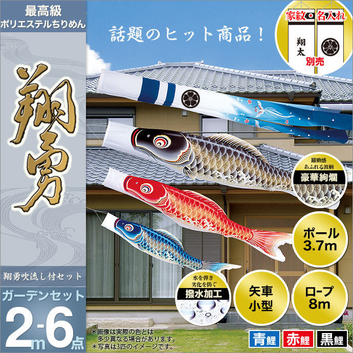 こいのぼり 庭園用 旭天竜 鯉幟 家紋・名前入可能 セット各種 鯉3匹6点