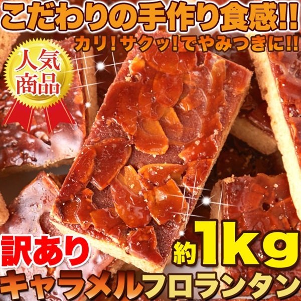 こだわりの手作り食感!!リニューアル☆【訳あり】キャラメルフロランタン1kg :912swm-sm00010318:花広場 - 通販 -  Yahoo!ショッピング