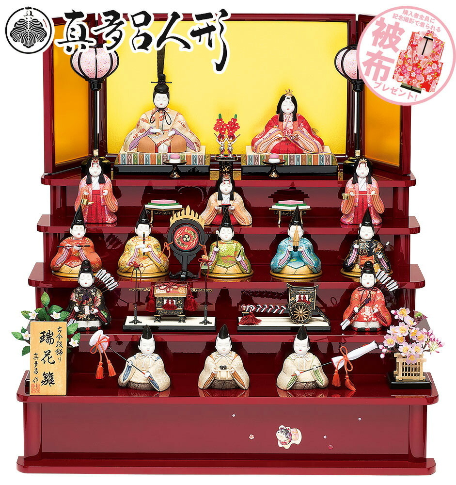雛人形 木目込み人形 真多呂作 瑞花雛15人飾り 段飾り 雛人形 