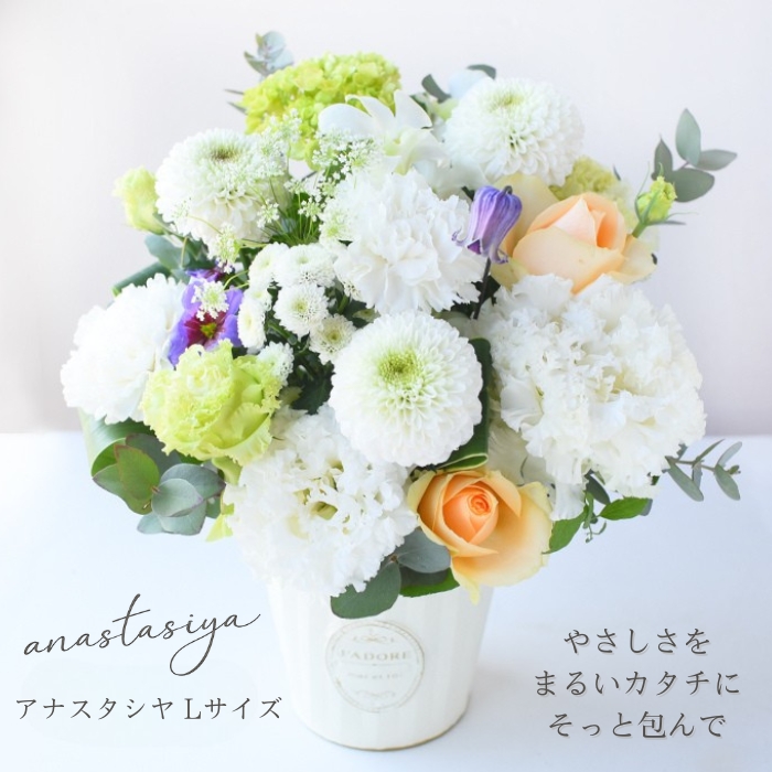 プリティ マーメイド お供え アナスタシヤ Lサイズ お悔やみ 花 お盆