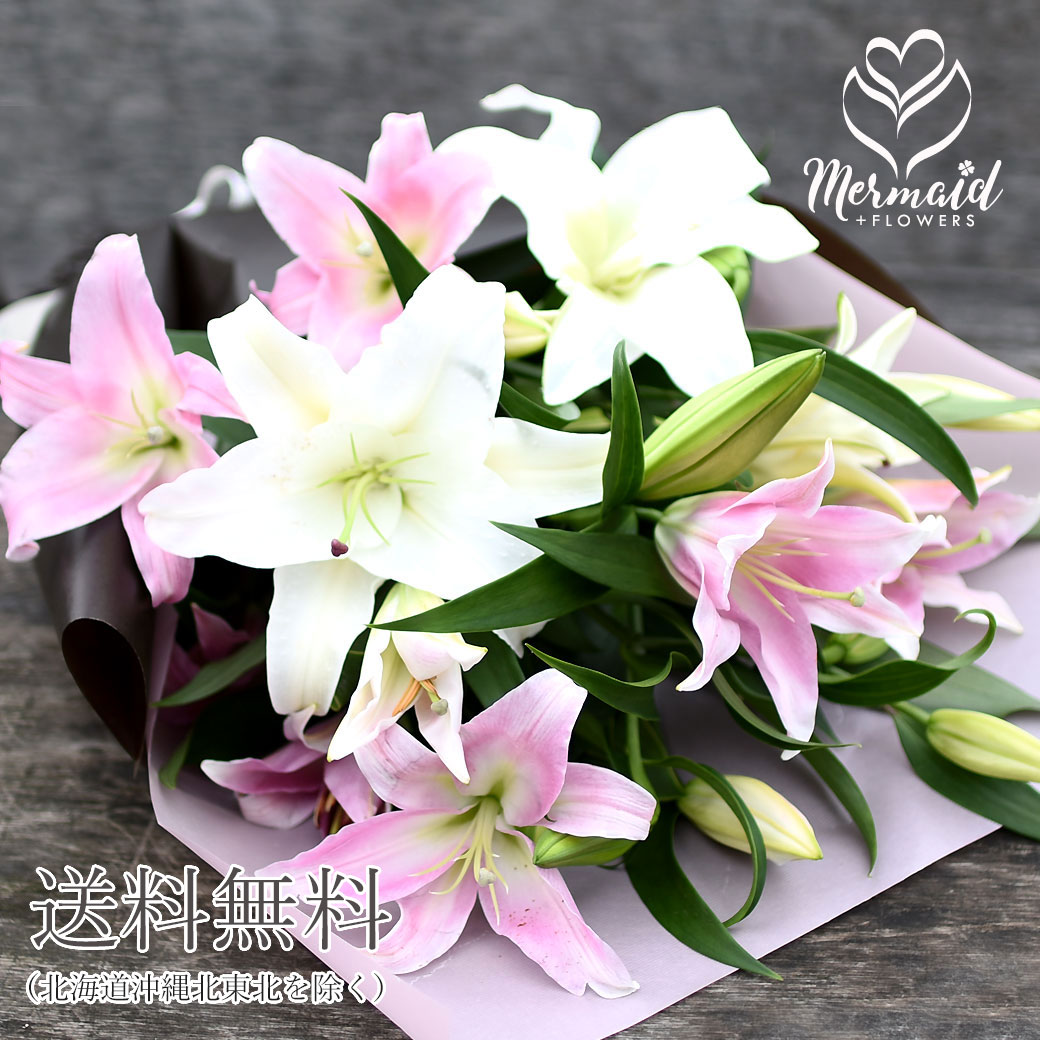プリティ マーメイド 父の日 花束 カサブランカ ピンクゆり ユリの花束