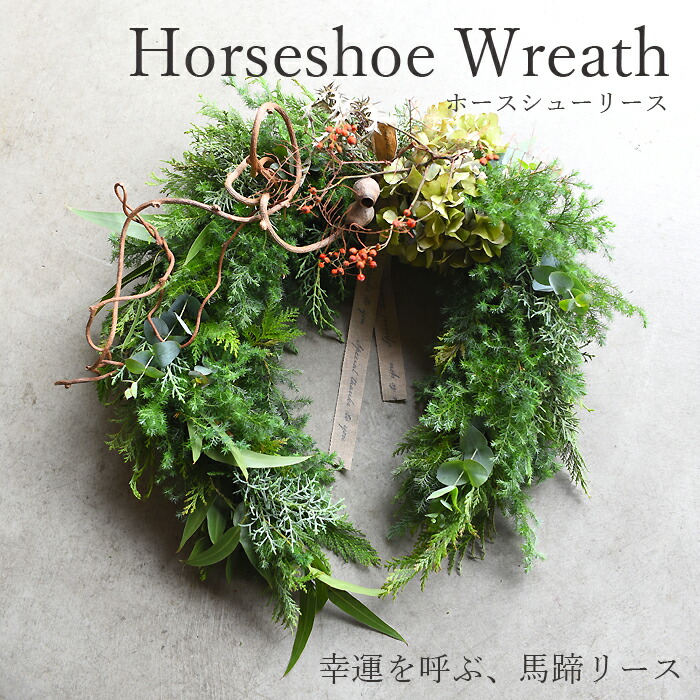 ハンドメイド プリザーブドスワッグ 馬蹄リース ハンドメイド プリザーブドスワッグ 馬蹄リース ハンドメイド
